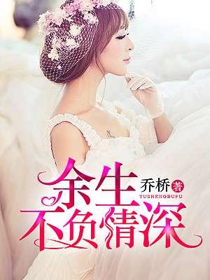 余生不负你我