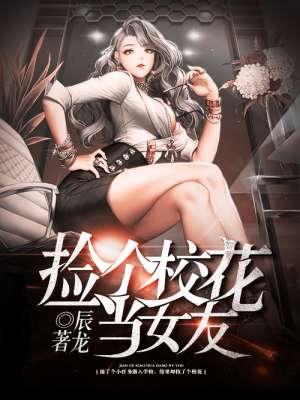 …捡个校花做老婆