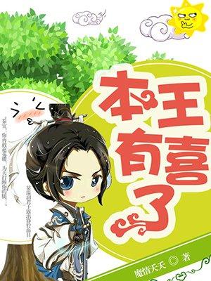 本王有毒免费阅读