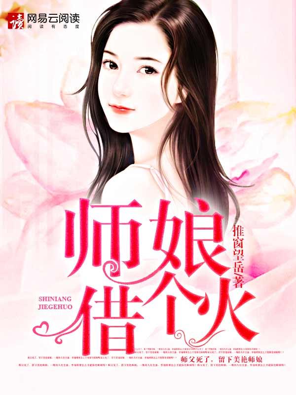 师娘别玩火未删减