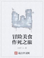 美食冒险