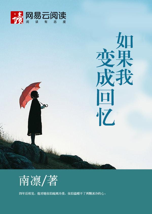 如果我变成回忆是什么歌曲谁唱的