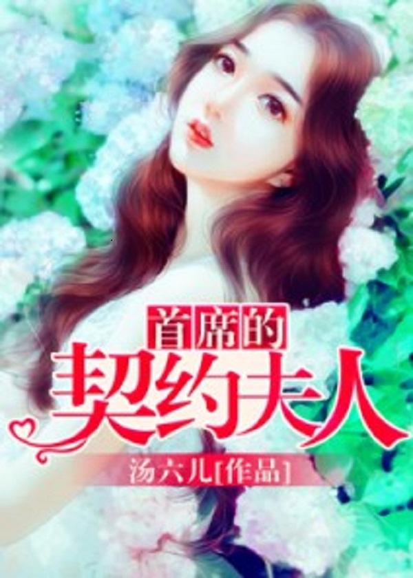 首席的契约情人免费阅读