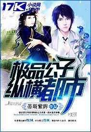 极品公子笔下文学