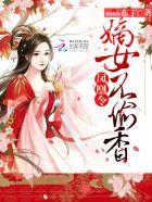 嫡妃不好惹一笑倾城