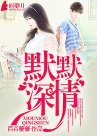 默默深爱着你