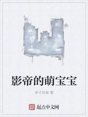 影帝萌娃综艺