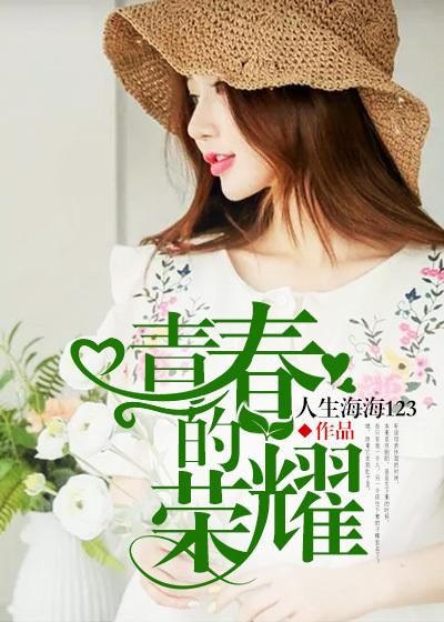 青春的荣耀歌曲 李洋