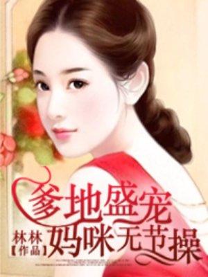 爹地宠妻超霸气免费阅读全文