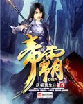 帝霸世界观