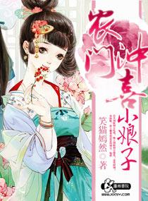 农门小相公冲喜小媳妇