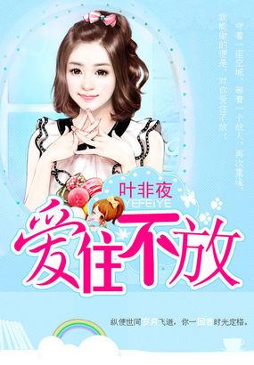 亿万继承者的独家妻爱住不放 第443章