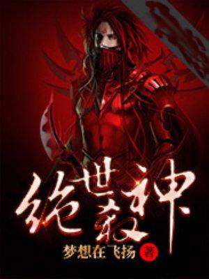 绝世杀神百科