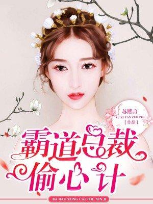 霸道总裁陆少偷心妻免费阅读