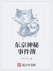 东京神密档案