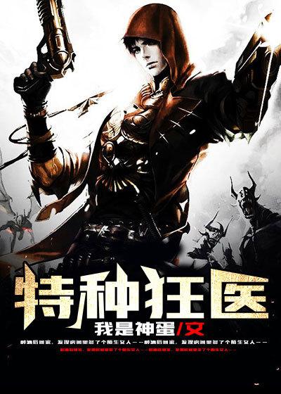 全文免费阅读特种狂医