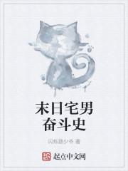 末世宅男生存手则