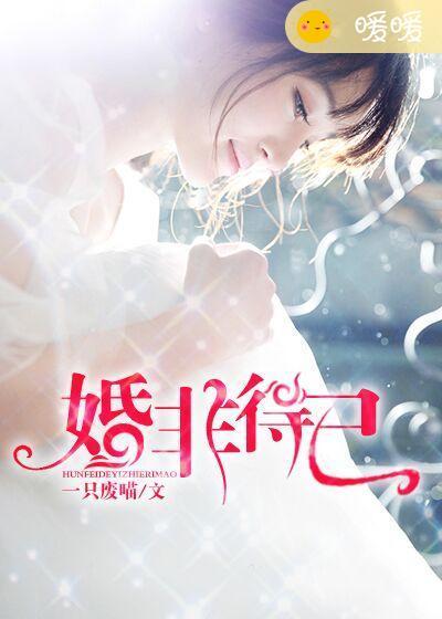婚非得已滕曼
