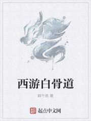 白骨之后 重走西游