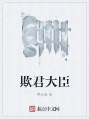 欺君为凰免费阅读无弹窗