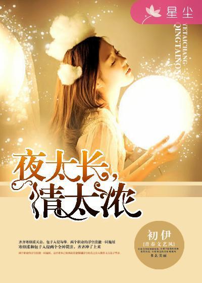 夜太长情太浓在线阅读