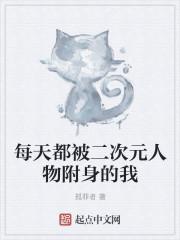 关于附身二次元女主的