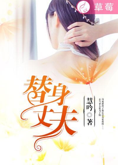 替身丈夫与寡嫂有染