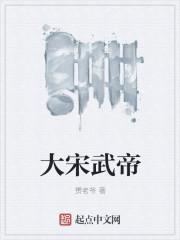 宋武帝