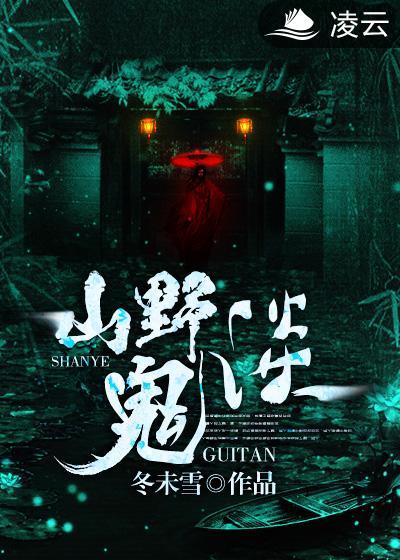 山野怪事杂谈全本
