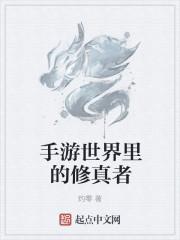 手游世界里的修真者在哪