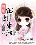 异能田园生活九
