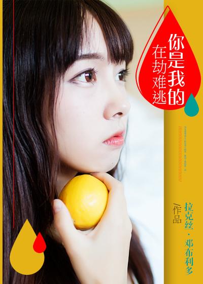 你是我在劫难逃免费观看