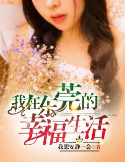 我的东莞幸福生活旺财