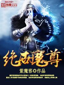 绝世魔尊魔道