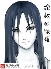 蛇叔
