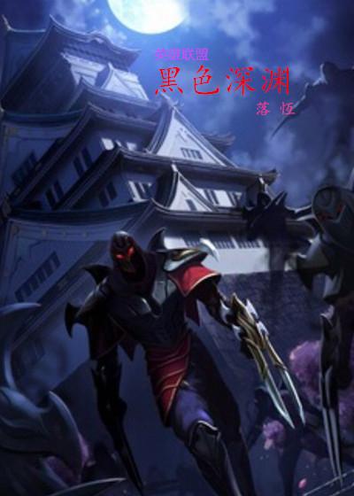 黑暗同人英雄联盟之英雄归来