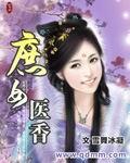 庶女医香免费完整版