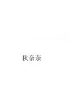 呆萌小青梅妖孽竹马太腹黑好看吗