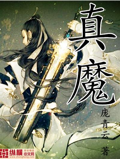 真魔万劫不坏体有哪些神通