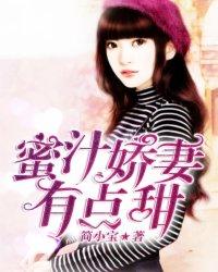 蜜汁娇妻有点甜免费阅读全文
