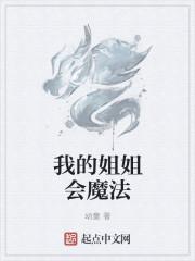我的学姐会魔法怎么不更新了