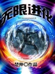 我的基因无限进化