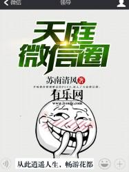 天庭微信圈 聚合中文网