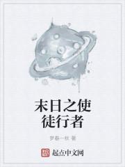 末日使者视频