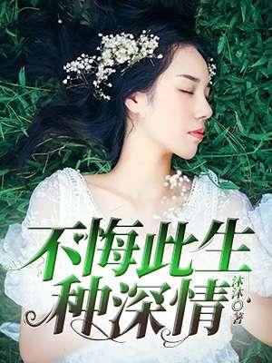 此生不悔的下一句