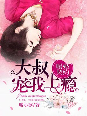 暖婚大叔契约笑一个