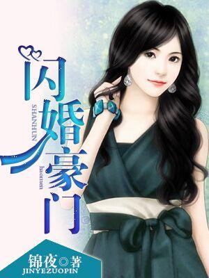 闪婚豪门大佬后短剧全集免费
