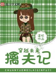 穿越未来之捍夫记txt