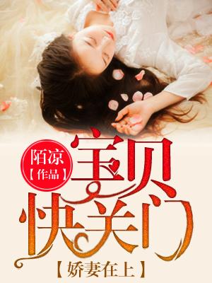 宝贝娇妻惹人爱