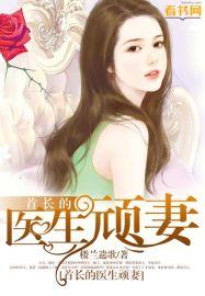 首长的狂医神妻